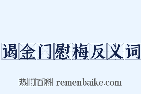 谒金门慰梅反义词是什么意思的图片
